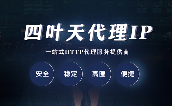 【拉萨代理IP】什么是代理服务器？代理服务器是用来干什么的